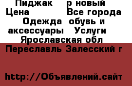 Пиджак 44 р новый › Цена ­ 1 500 - Все города Одежда, обувь и аксессуары » Услуги   . Ярославская обл.,Переславль-Залесский г.